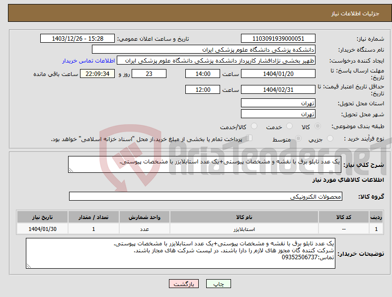 تصویر کوچک آگهی نیاز انتخاب تامین کننده-یک عدد تابلو برق با نقشه و مشخصات پیوستی+یک عدد استابلایزر با مشخصات پیوستی. 