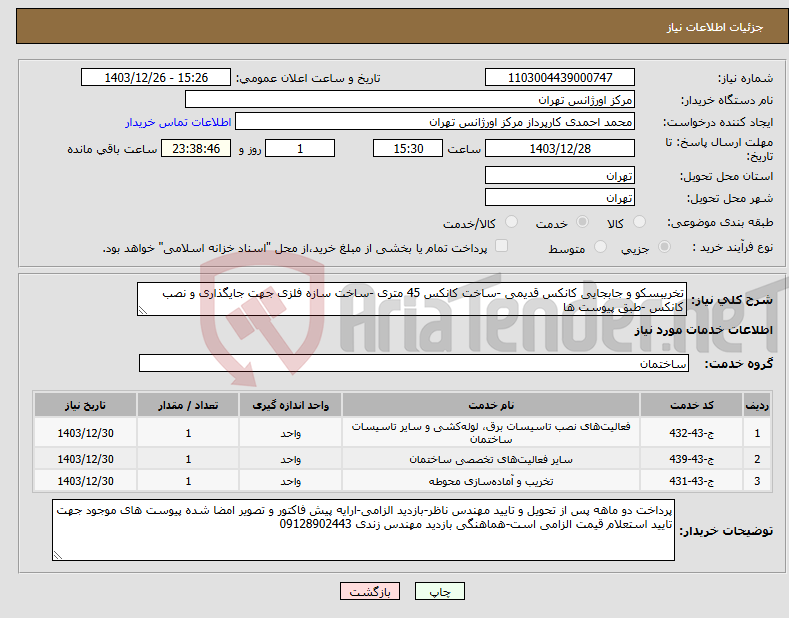 تصویر کوچک آگهی نیاز انتخاب تامین کننده-تخریبسکو و جابجایی کانکس قدیمی -ساخت کانکس 45 متری -ساخت سازه فلزی جهت جایگذاری و نصب کانکس -طبق پیوست ها