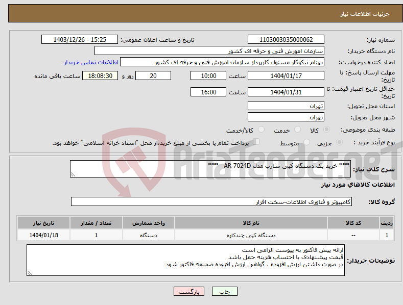 تصویر کوچک آگهی نیاز انتخاب تامین کننده-*** خرید یک دستگاه کپی شارپ مدل AR-7024D ***