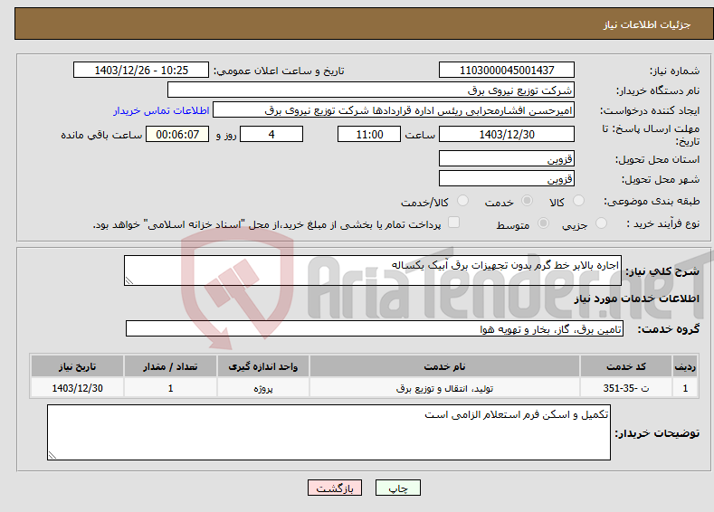 تصویر کوچک آگهی نیاز انتخاب تامین کننده-اجاره بالابر خط گرم بدون تجهیزات برق آبیک یکساله