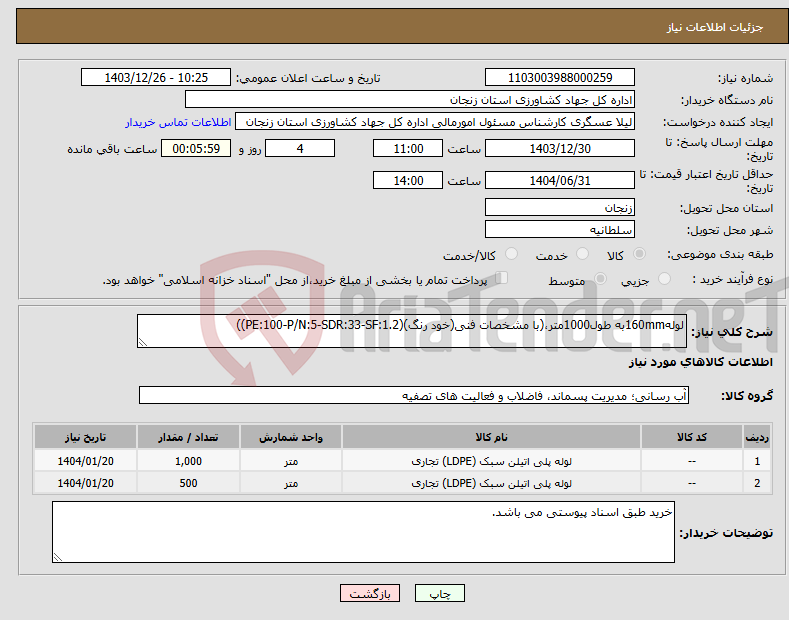تصویر کوچک آگهی نیاز انتخاب تامین کننده-لوله160mmبه طول1000متر،(با مشخصات فنی(خود رنگ)(PE:100-P/N:5-SDR:33-SF:1.2))