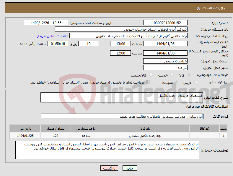 تصویر کوچک آگهی نیاز انتخاب تامین کننده-استعلام خریدلوله چدن داکتیل.