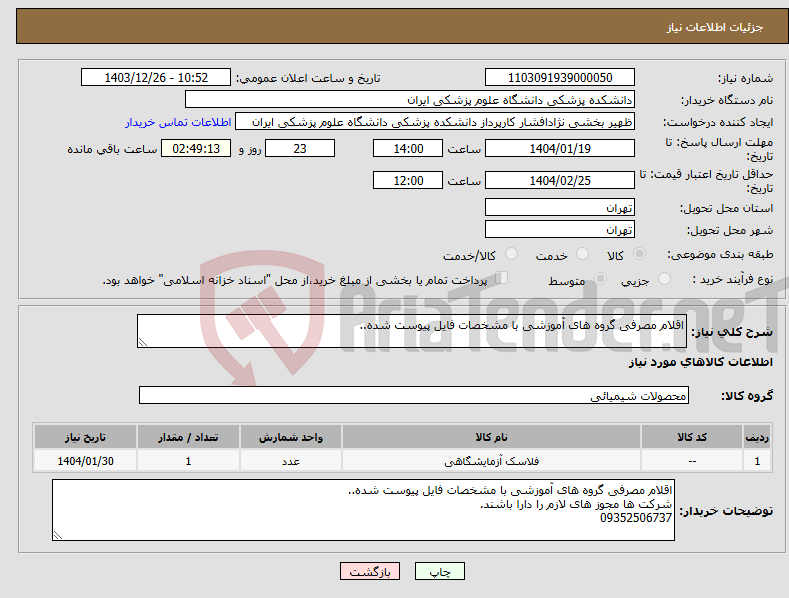 تصویر کوچک آگهی نیاز انتخاب تامین کننده-اقلام مصرفی گروه های آموزشی با مشخصات فایل پیوست شده..