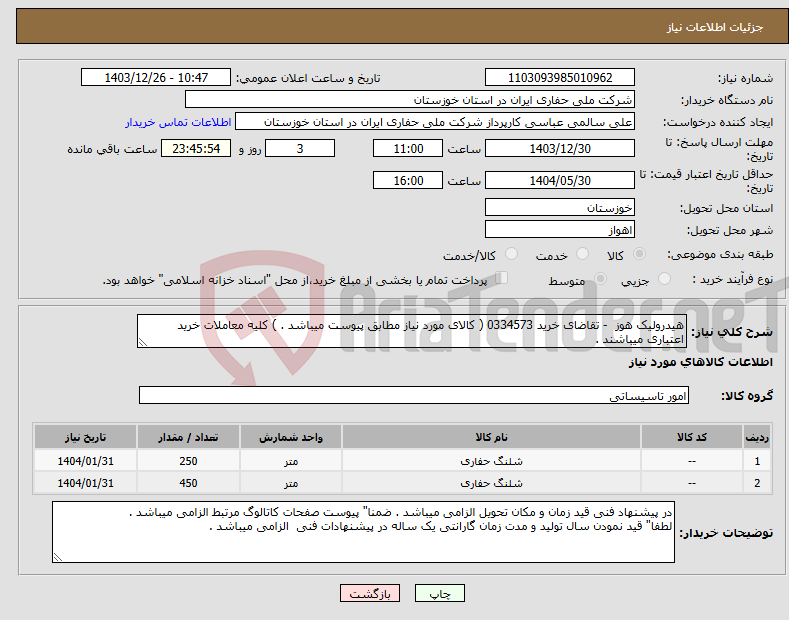 تصویر کوچک آگهی نیاز انتخاب تامین کننده-هیدرولیک هوز - تقاضای خرید 0334573 ( کالای مورد نیاز مطابق پیوست میباشد . ) کلیه معاملات خرید اعتباری میباشند .