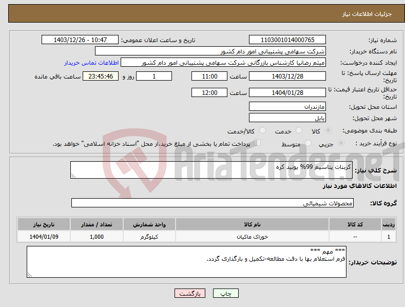 تصویر کوچک آگهی نیاز انتخاب تامین کننده-کربنات پتاسیم 99% یونید کره