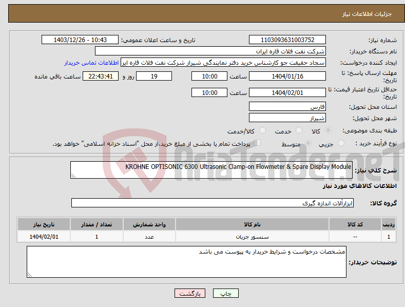تصویر کوچک آگهی نیاز انتخاب تامین کننده-KROHNE OPTISONIC 6300 Ultrasonic Clamp-on Flowmeter & Spare Display Module