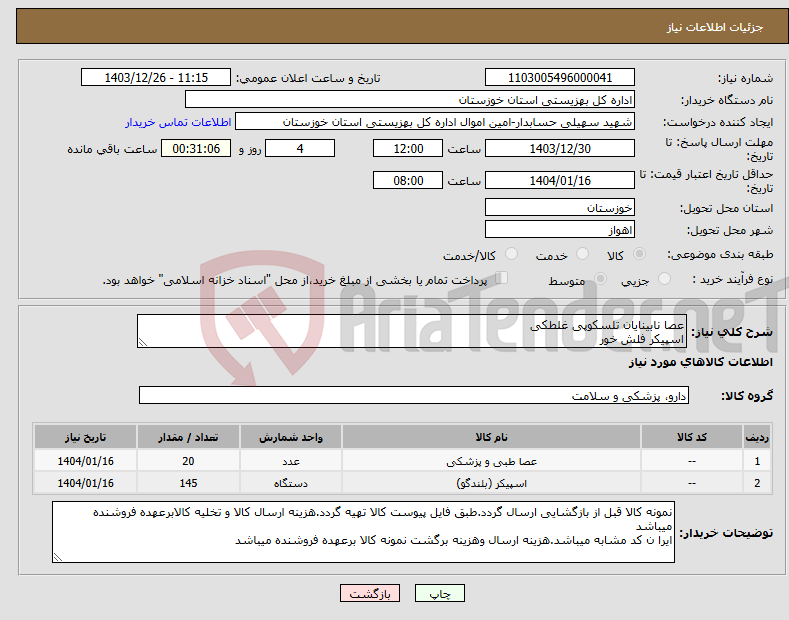 تصویر کوچک آگهی نیاز انتخاب تامین کننده-عصا نابینایان تلسکوپی غلطکی اسپیکر فلش خور