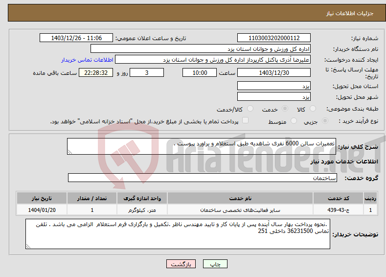 تصویر کوچک آگهی نیاز انتخاب تامین کننده-تعمیرات سالن 6000 نفری شاهدیه طبق استعلام و براورد پیوست . 