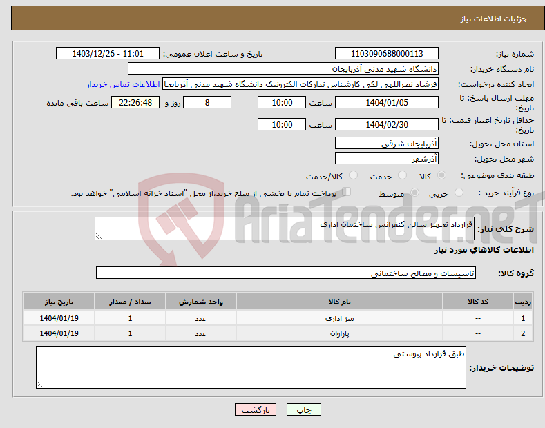 تصویر کوچک آگهی نیاز انتخاب تامین کننده-قرارداد تجهیز سالن کنفرانس ساختمان اداری 