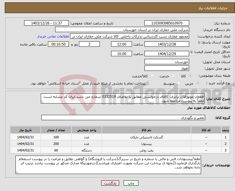 تصویر کوچک آگهی نیاز انتخاب تامین کننده-قطعان موتورآلات ترابری کالای درخواستی مطابق با تقاضای 0332519 شماره می باشد.ایران کد مشابه است. لطفاً به پیوست مراجعه شود.