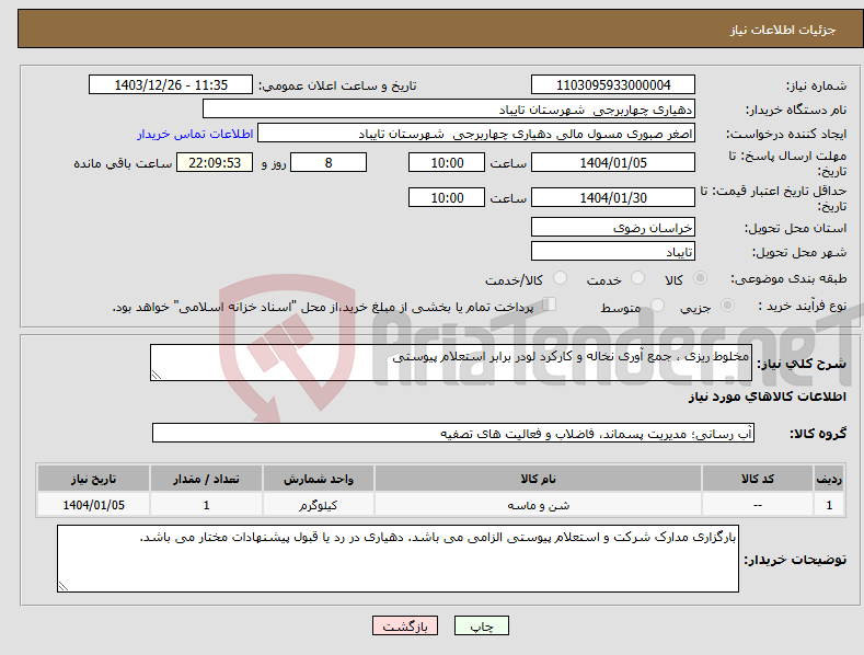تصویر کوچک آگهی نیاز انتخاب تامین کننده-مخلوط ریزی ، جمع آوری نخاله و کارکرد لودر برابر استعلام پیوستی
