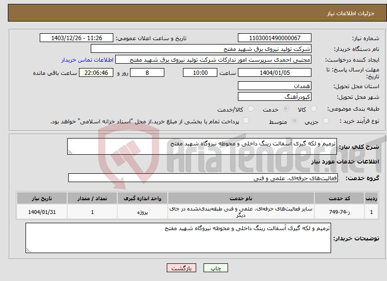 تصویر کوچک آگهی نیاز انتخاب تامین کننده-ترمیم و لکه گیری آسفالت رینگ داخلی و محوطه نیروگاه شهید مفتح