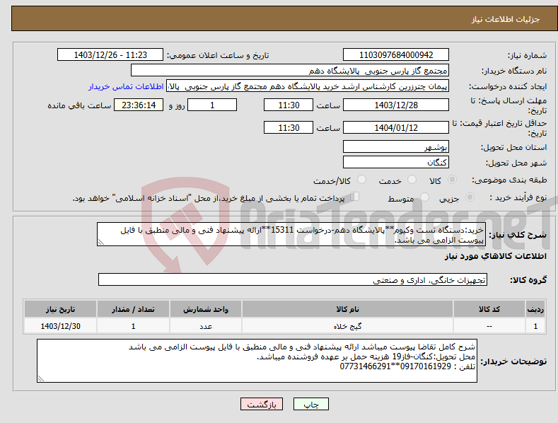 تصویر کوچک آگهی نیاز انتخاب تامین کننده-خرید:دستگاه تست وکیوم**پالایشگاه دهم-درخواست 15311**ارائه پیشنهاد فنی و مالی منطبق با فایل پیوست الزامی می باشد. 