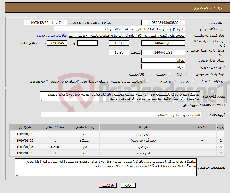 تصویر کوچک آگهی نیاز انتخاب تامین کننده-ندامتگاه تهران بزرگ تاسیسات برقی به شرح لیست پیوستی نام کالا مشابه هزینه حمل به 1 مرکز برعهده فروشنده ارائه پیش فاکتور پیوست در سامانه الزامی می باشد.