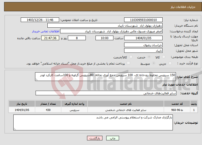 تصویر کوچک آگهی نیاز انتخاب تامین کننده-150 سرویس مخلوط رودخانه ای، 100 سرویس جمع آوری نخاله، 80سرویس گراویه و 100ساعت کارکرد لودر