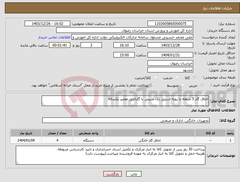 تصویر کوچک آگهی نیاز انتخاب تامین کننده-اجاق گاز 5 شعله با رویه استیل تک سینی با گارانتی معتبر یکساله