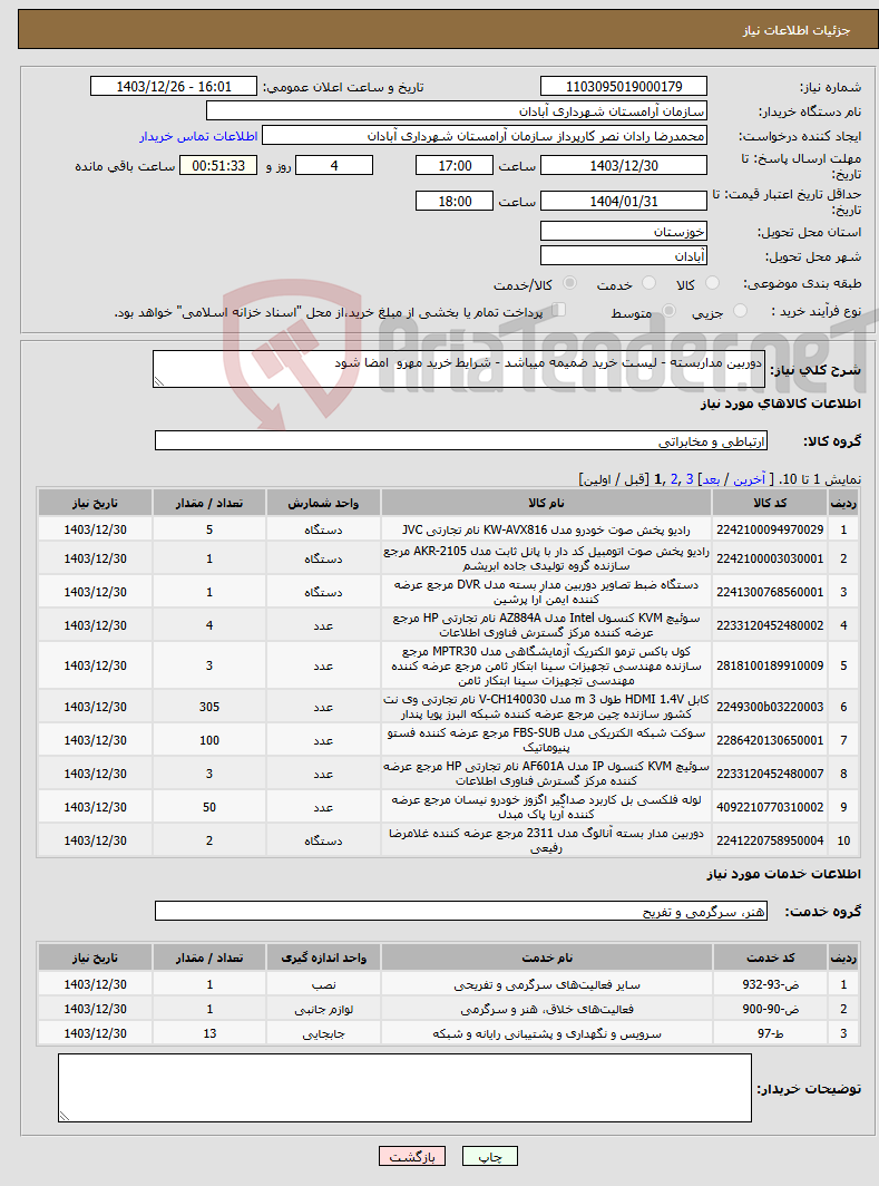 تصویر کوچک آگهی نیاز انتخاب تامین کننده-دوربین مداربسته - لیست خرید ضمیمه میباشد - شرایط خرید مهرو امضا شود