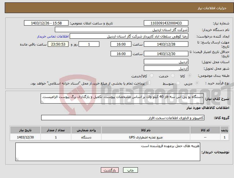 تصویر کوچک آگهی نیاز انتخاب تامین کننده-دستگاه یو پی اس سه فاز 40 کیلو وات بر اساس مشخصات پیوست. تکمیل و بارگذاری برگ پیوست الزامیست.