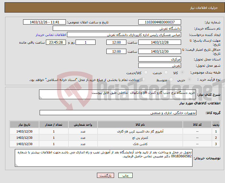 تصویر کوچک آگهی نیاز انتخاب تامین کننده-خرید دستگاه برج جذب گازو کنترل ph وتانکهای تداخلی طبق فایل پیوست