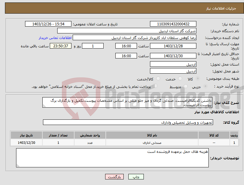 تصویر کوچک آگهی نیاز انتخاب تامین کننده-داشتن کدیکتاالزامیست. صندلی گردان و میز جلو مبلی بر اساس مشخصات پیوست.تکمیل و بارگذاری برگ پیوست الزامیست.