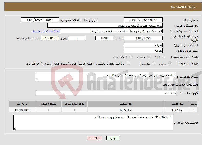 تصویر کوچک آگهی نیاز انتخاب تامین کننده-ساخت پروژه سر درب ورودی بیمارستان حضرت فاطمه 