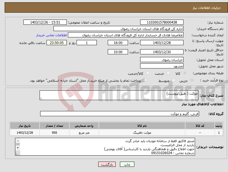 تصویر کوچک آگهی نیاز انتخاب تامین کننده-موکت ( طبق پیوست)