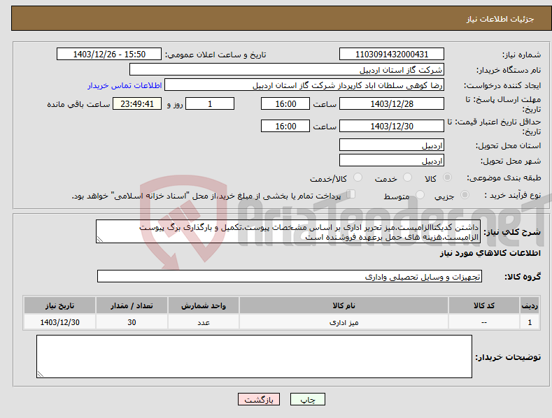 تصویر کوچک آگهی نیاز انتخاب تامین کننده-داشتن کدیکتاالزامیست.میز تحریر اداری بر اساس مشخصات پیوست.تکمیل و بارگذاری برگ پیوست الزامیست.هزینه های حمل برعهده فروشنده است