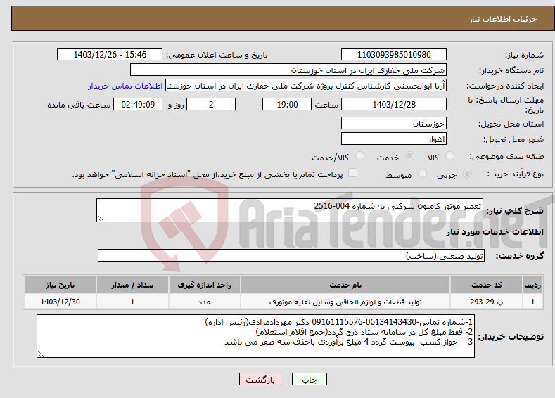 تصویر کوچک آگهی نیاز انتخاب تامین کننده-تعمیر موتور کامیون شرکتی به شماره 004-2516