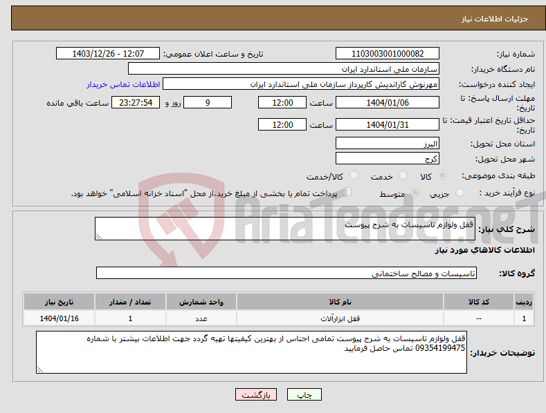 تصویر کوچک آگهی نیاز انتخاب تامین کننده-قفل ولوازم تاسیسات به شرح پیوست