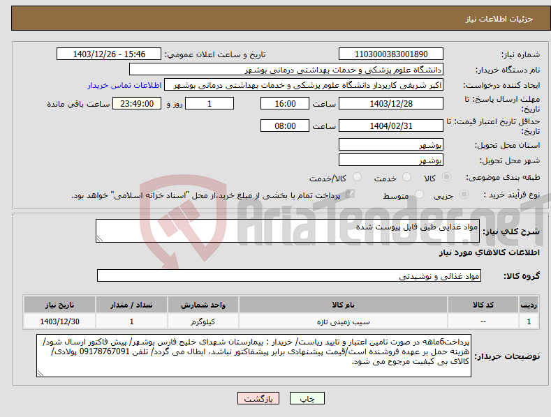 تصویر کوچک آگهی نیاز انتخاب تامین کننده-مواد غذایی طبق فایل پیوست شده