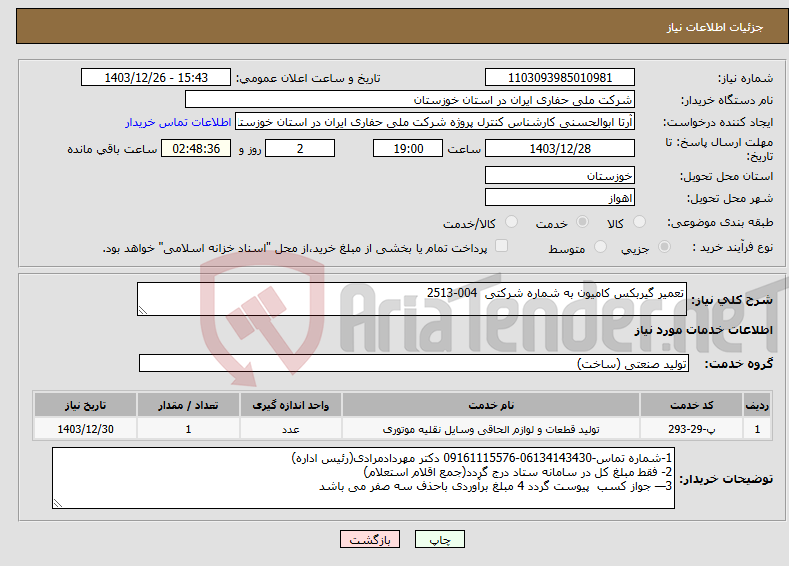 تصویر کوچک آگهی نیاز انتخاب تامین کننده-تعمیر گیربکس کامیون به شماره شرکتی 004-2513