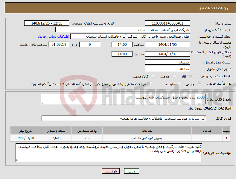 تصویر کوچک آگهی نیاز انتخاب تامین کننده-2600 عدد دیفیوزر طبق مشخصات فنی پیوست 