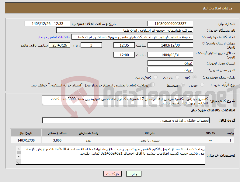 تصویر کوچک آگهی نیاز انتخاب تامین کننده-کاسرول چینی تکنفره مربعی لبه دار سایز 17 همراه حک آرم اختصاصی هواپیمایی هما -3000 عدد-کالای انتخابی جهت تشابه می باشد.