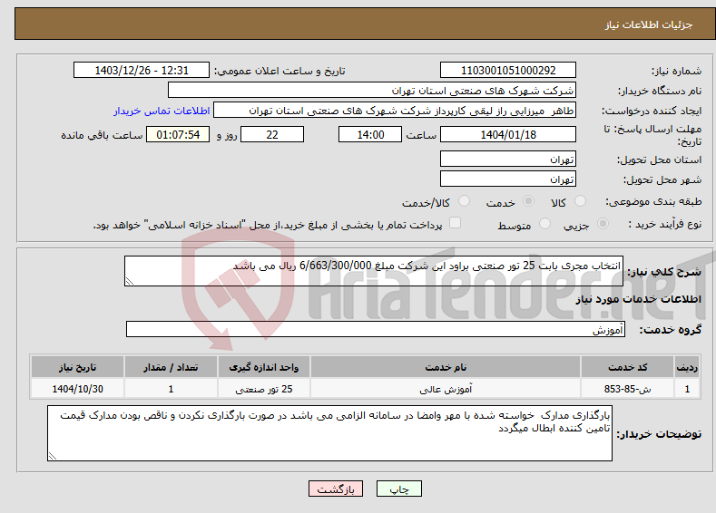 تصویر کوچک آگهی نیاز انتخاب تامین کننده-انتخاب مجری بابت 25 تور صنعتی براود این شرکت مبلغ 6/663/300/000 ریال می باشد