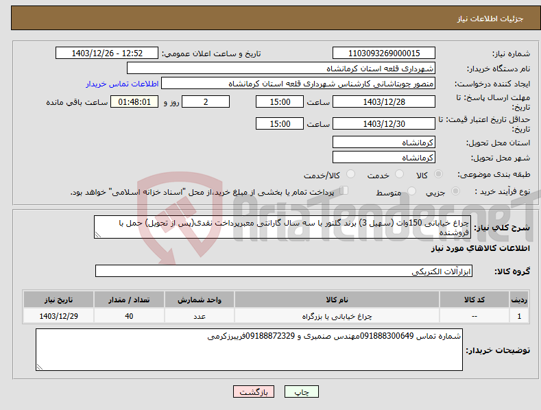 تصویر کوچک آگهی نیاز انتخاب تامین کننده-چراغ خیابانی 150وات (سهیل 3) برند گلنور با سه سال گارانتی معبرپرداخت نقدی(پس از تحویل) حمل با فروشنده