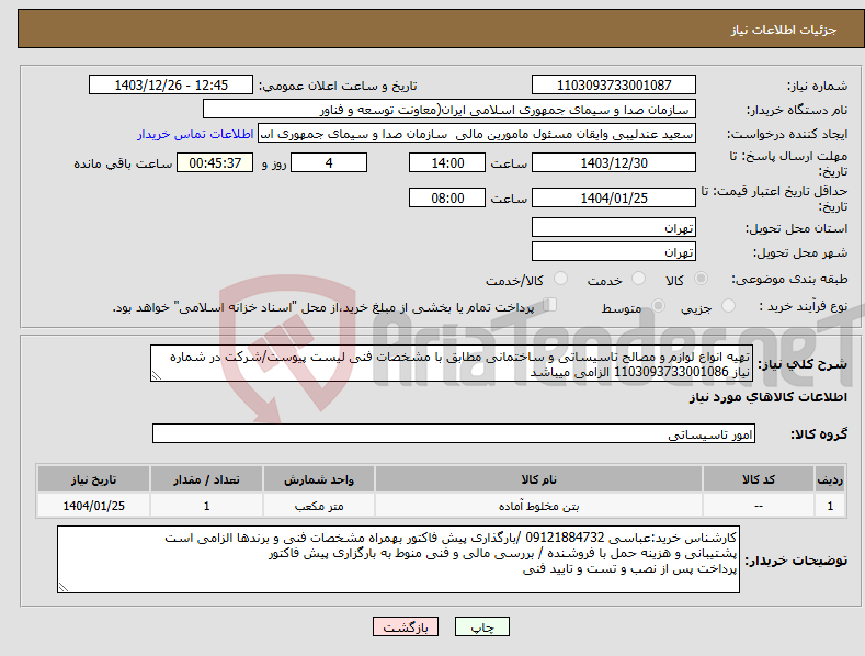 تصویر کوچک آگهی نیاز انتخاب تامین کننده-تهیه انواع لوازم و مصالح تاسیساتی و ساختمانی مطابق با مشخصات فنی لیست پیوست/شرکت در شماره نیاز 1103093733001086 الزامی میباشد 
