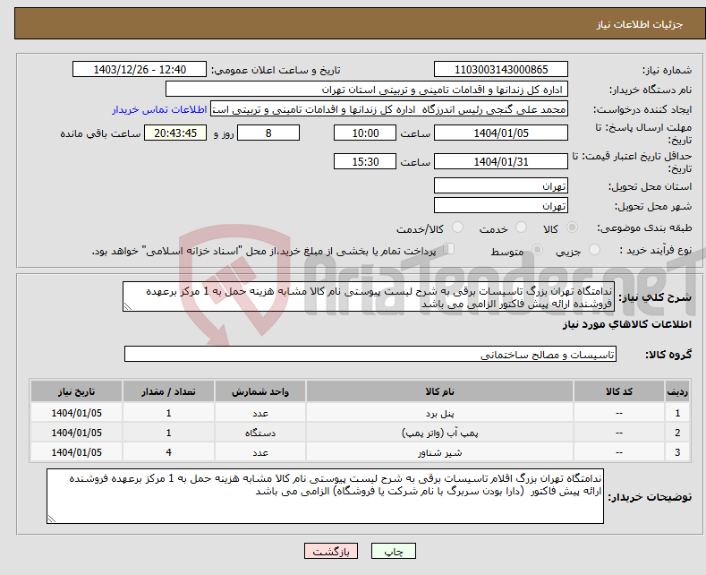 تصویر کوچک آگهی نیاز انتخاب تامین کننده-ندامتگاه تهران بزرگ تاسیسات برقی به شرح لیست پیوستی نام کالا مشابه هزینه حمل به 1 مرکز برعهده فروشنده ارائه پیش فاکتور الزامی می باشد