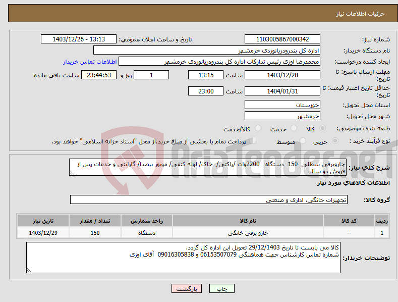 تصویر کوچک آگهی نیاز انتخاب تامین کننده-جاروبرقی سطلی 150 دستگاه 2200وات /پاکتی/ خاک/ لوله کنفی/ موتور بیصدا/ گارانتی و خدمات پس از فروش دو سال