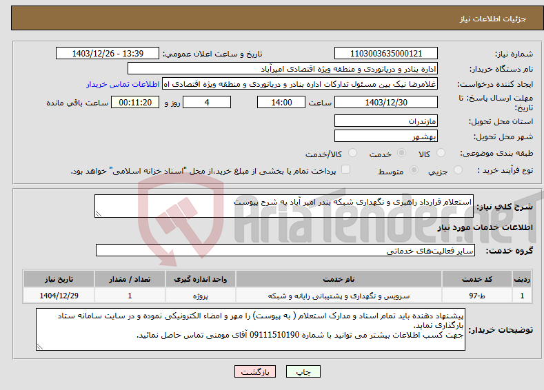 تصویر کوچک آگهی نیاز انتخاب تامین کننده-استعلام قرارداد راهبری و نگهداری شبکه بندر امیر آباد به شرح پیوست