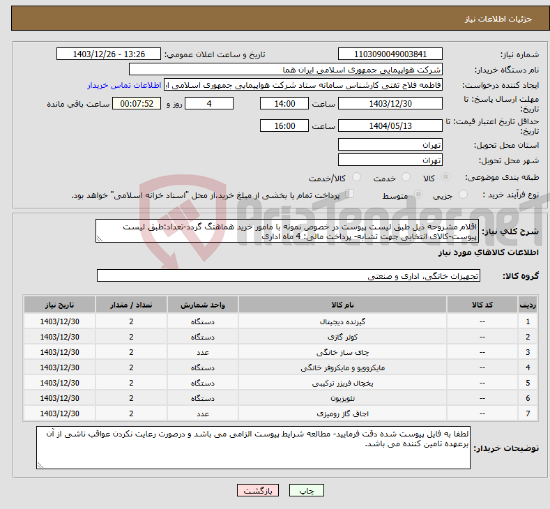 تصویر کوچک آگهی نیاز انتخاب تامین کننده-اقلام مشروحه ذیل طبق لیست پیوست در خصوص نمونه با مامور خرید هماهنگ گردد-تعداد:طبق لیست پیوست-کالای انتخابی جهت تشابه- پرداخت مالی: 4 ماه اداری