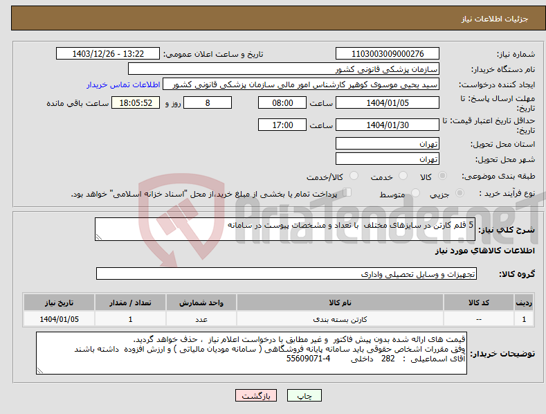 تصویر کوچک آگهی نیاز انتخاب تامین کننده-5 قلم کارتن در سایزهای مختلف با تعداد و مشخصات پیوست در سامانه