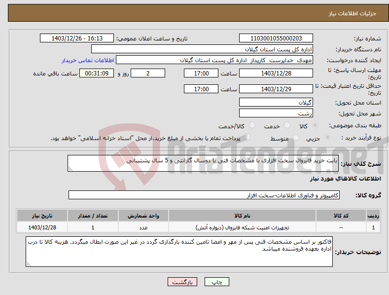 تصویر کوچک آگهی نیاز انتخاب تامین کننده-بابت خرید فایروال سخت افزاری با مشخصات فنی با دوسال گارانتی و 5 سال پشتیبانی 