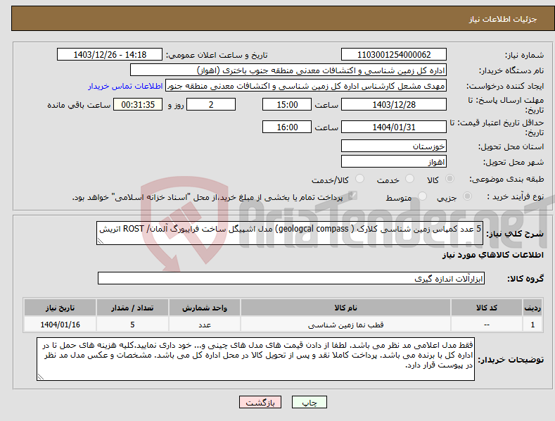 تصویر کوچک آگهی نیاز انتخاب تامین کننده-5 عدد کمپاس زمین شناسی کلارک ( geologcal compass) مدل اشپیگل ساخت فرایبورگ آلمان/ ROST اتریش