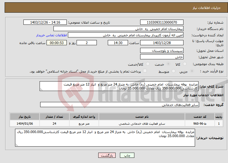 تصویر کوچک آگهی نیاز انتخاب تامین کننده-مزایده بوفه بیمارستان امام خمینی (ره) خاش به متراژ 24 متر مربع و انبار 12 متر مربع قیمت کارشناسی350.000.000 ریال معادل 35.000.000 تومان