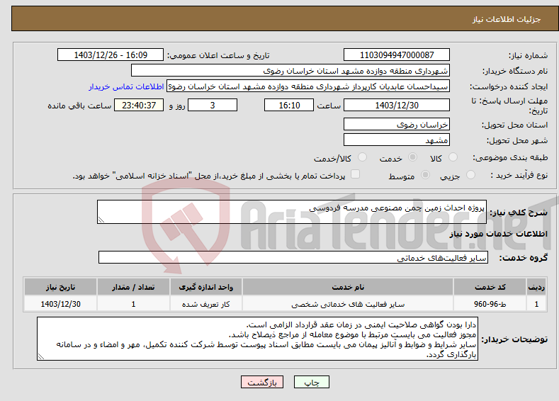 تصویر کوچک آگهی نیاز انتخاب تامین کننده-پروژه احداث زمین چمن مصنوعی مدرسه فردوسی