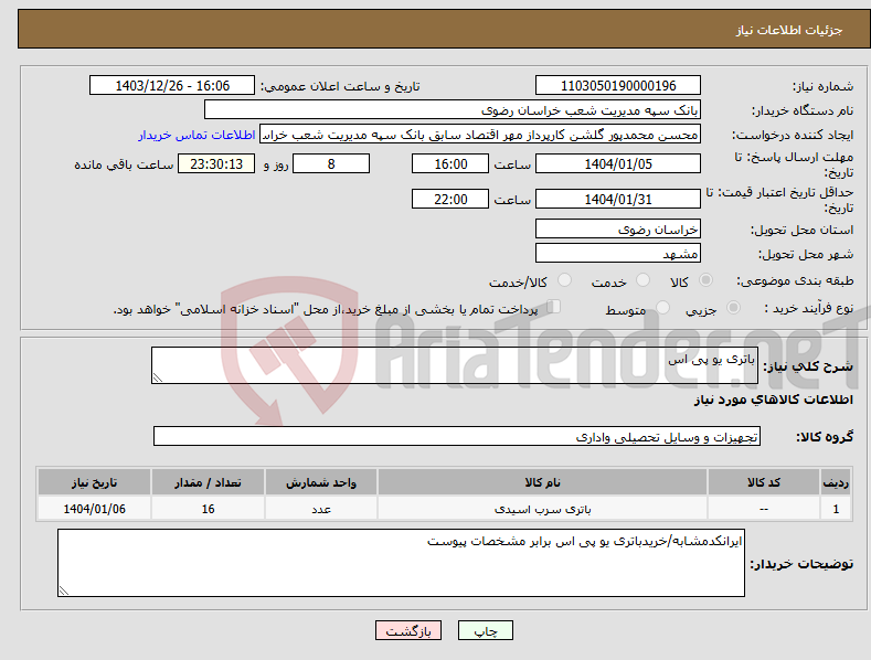 تصویر کوچک آگهی نیاز انتخاب تامین کننده-باتری یو پی اس 