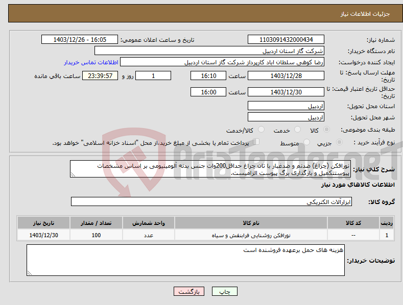 تصویر کوچک آگهی نیاز انتخاب تامین کننده-نورافکن (چراغ) ضدنم و ضدغبار با تان چراغ حداقل200وات جنس بدنه آلومینیومی بر اساس مشخصات پیوستتکمیل و بارگذاری برگ پیوست الزامیست.