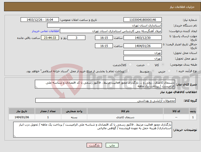 تصویر کوچک آگهی نیاز انتخاب تامین کننده-دستمال کاغذی . رولی و ... بارگذاری مجوز فعالیت مرتبط ، فاکتور رسمی با کد اقتصادی و شناسه ملی الزامیست / پرداخت یک ماهه