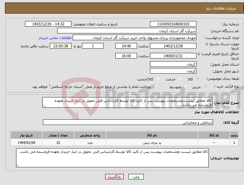 تصویر کوچک آگهی نیاز انتخاب تامین کننده-کالا مطابق لیست ومشخصات پیوست پس از تائید کالا توسط کارشناس فنی تحویل در انبار خریدار بعهده فروشنده می باشد. 