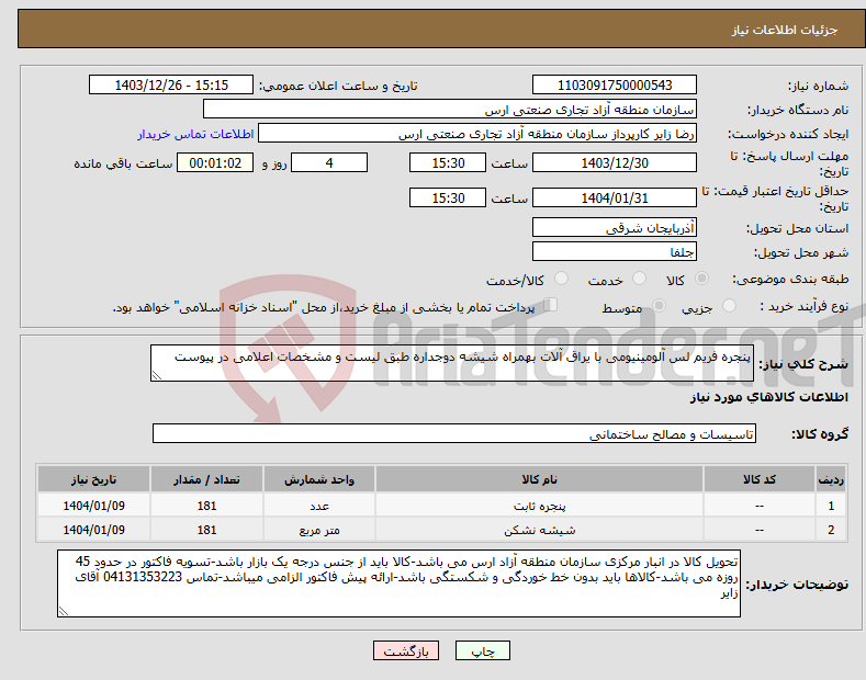 تصویر کوچک آگهی نیاز انتخاب تامین کننده-پنجره فریم لس آلومینیومی با یراق آلات بهمراه شیشه دوجداره طبق لیست و مشخصات اعلامی در پیوست